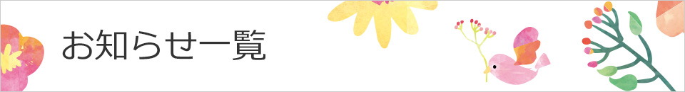 お知らせ一覧