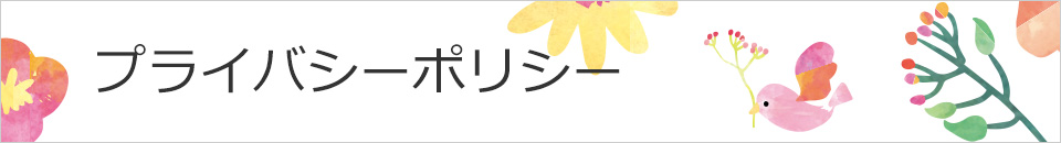 プライバシーポリシー