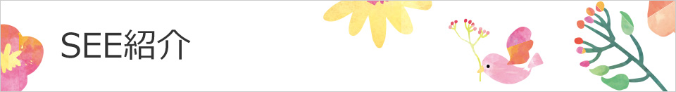 SEE紹介