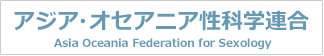 アジア・オセアニア性科学連合