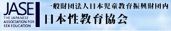 JASE 日本性教育協会
