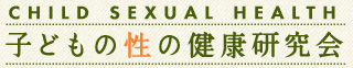 子どもの性の健康研究会