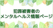 犯罪被害者のメンタルヘルス情報ページ