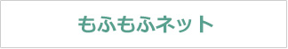 もふもふネット
