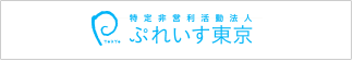 ぷれいす東京