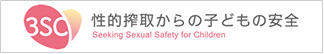 性的搾取からの子どもの安全