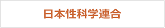 日本性科学連合