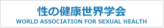 性の健康世界学会