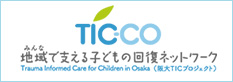 地域で支える子どもの回復ネットワーク