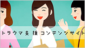 トラウマ支援コンテンツサイト