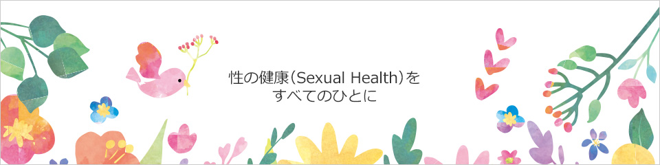 性の健康（Sexual Health）をすべてのひとに